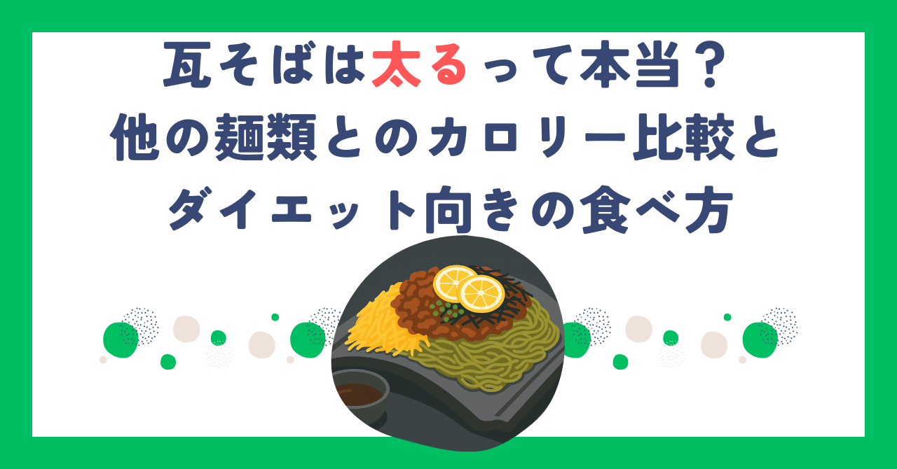 瓦そばは太るって本当？他の麺類とのカロリー比較とダイエット向きの食べ方
